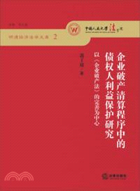 企業破產清算程序中的債權人利益保護研究（簡體書）