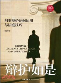 辯護如是：刑事辯護證據運用與法庭技巧（簡體書）