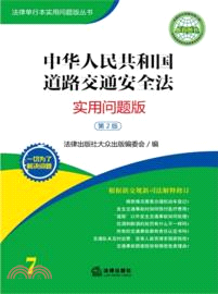 中華人民共和國道路交通安全法：實用問題版(第2版)（簡體書）
