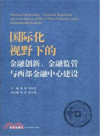 國際化視野下的金融創新、金融監管與西部金融中心建設（簡體書）