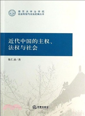 近代中國的主權、法權與社會（簡體書）