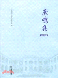 鹿鳴集(2013年卷)（簡體書）