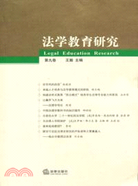法學教育研究(第九卷)（簡體書）