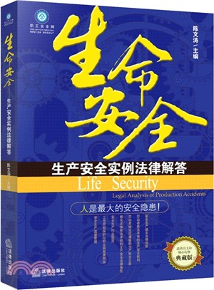 生命安全：生產安全實例法律解答（簡體書）