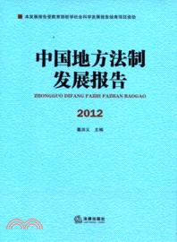 中國地方法制發展報告(2012)（簡體書）
