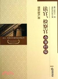 法官、檢察官辦案經驗：侵犯財產罪（簡體書）