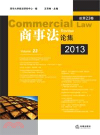 商事法論集(2013總第23卷)（簡體書）