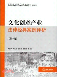 文化創意產業法律經典案例評析(第一卷)（簡體書）