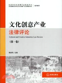 文化創意產業法律評論(第一卷)（簡體書）