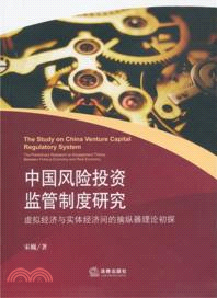 中國風險投資監管制度研究：虛擬經濟與實體經濟間的擒縱器理論初探（簡體書）