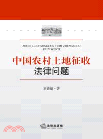 中國農村土地徵收法律問題（簡體書）