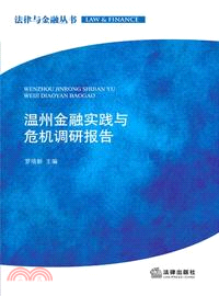 溫州金融實踐與危機調研報告（簡體書）