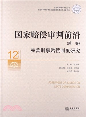 國家賠償審判前沿(第一卷)：完善刑事賠償制度研究（簡體書）