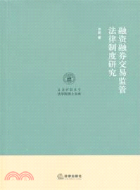 融資融券交易監管法律制度研究（簡體書）