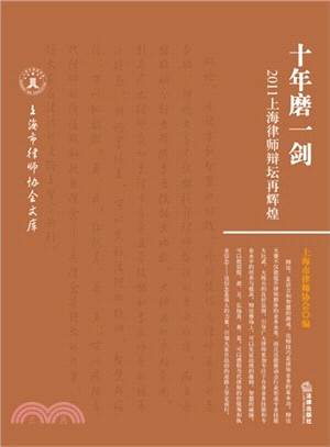 十年磨一劍：2011上海律師辯壇再輝煌（簡體書）
