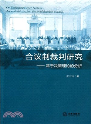 合議制裁判研究：基於決策理論的分析（簡體書）