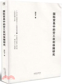 國際貿易中的勞工權利保障研究（簡體書）