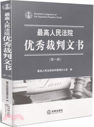 最高人民法院優秀裁判文書(第1輯)（簡體書）