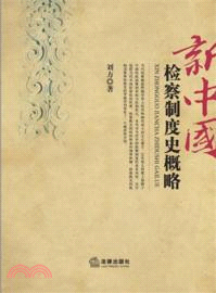 新中國檢察制度史概略（簡體書）