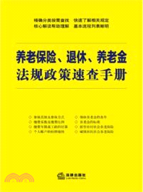 養老保險、退休、養老金法規政策速查手冊（簡體書）