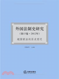 外國法制史研究：超國家法的歷史變遷(第15卷．2012年)（簡體書）