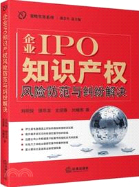 企業IPO知識產權風險防範與糾紛解決（簡體書）