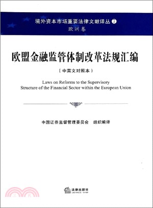 歐盟金融監管體制改革法規彙編(中英文對照本)（簡體書）