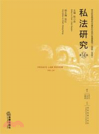 私法研究(第14卷)（簡體書）