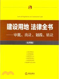 建設用地 法律全書：審批、出讓、劃撥、轉讓(實用版)（簡體書）