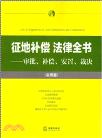 征地補償 法律全書：審批、補償、安置、裁決(實用版)（簡體書）