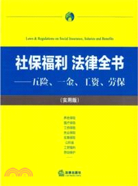 社保福利 法律全書：五險、一金、工資、勞保(實用版)（簡體書）