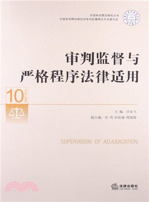 審判監督與嚴格程序法律適用（簡體書）