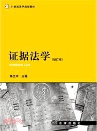 證據法學(修訂版)（簡體書）