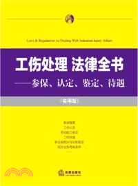 工傷處理 法律全書：參保、認定、鑒定、待遇(實用版)（簡體書）