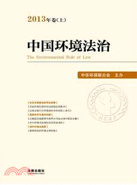 中國環境法治(2013年卷．上)（簡體書）