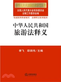 中華人民共和國旅遊法釋義（簡體書）