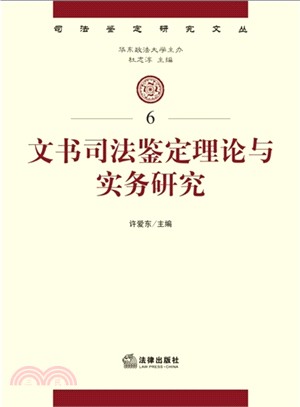 文書司法鑒定理論與實務研究（簡體書）