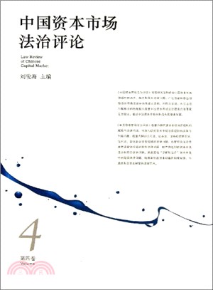 中國資本市場法治評論(第4卷)（簡體書）
