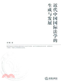 近代中國國際法學的生成與發展（簡體書）
