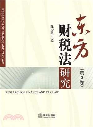 東方財稅法研究(第3卷)（簡體書）