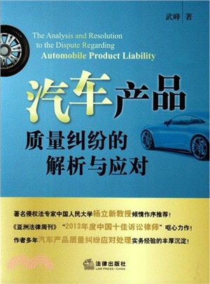 汽車產品質量糾紛的解析與應對（簡體書）