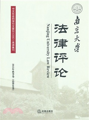 南京大學法律評論(2013年秋季卷總第40卷)（簡體書）