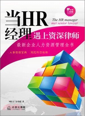 當HR經理遇上資深律師：最新企業人力資源管理全書（簡體書）