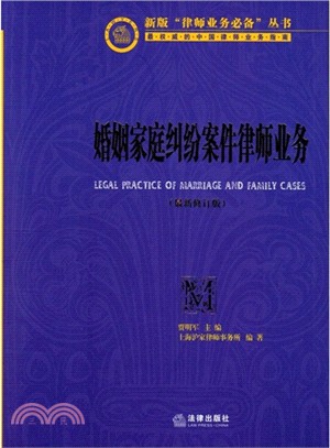 婚姻家庭糾紛案件律師業務(最新修訂版)（簡體書）