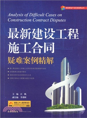 最新建設工程施工合同：疑難案例精解（簡體書）
