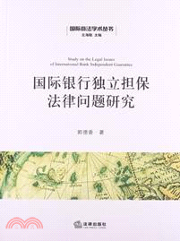 國際銀行獨立擔保法律問題研究（簡體書）