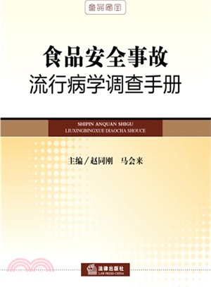 食品安全事故流行病學調查手冊（簡體書）