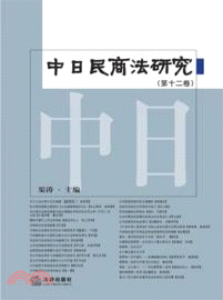 中日民商法研究(第12卷)（簡體書）