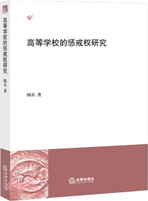 高等學校的懲戒權研究（簡體書）