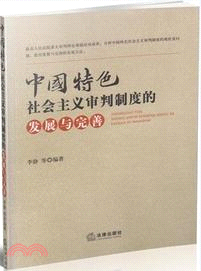中國特色社會主義審判制度的發展與完善（簡體書）